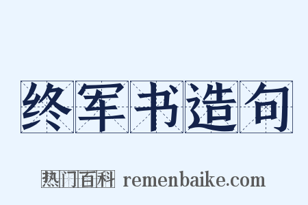 终军书造句是什么意思的图片